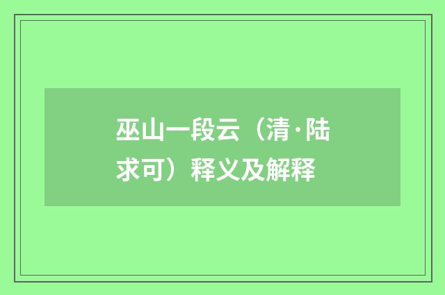 巫山一段云（清·陆求可）释义及解释