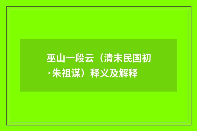 巫山一段云（清末民国初·朱祖谋）释义及解释