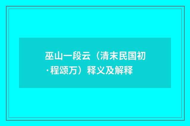 巫山一段云（清末民国初·程颂万）释义及解释