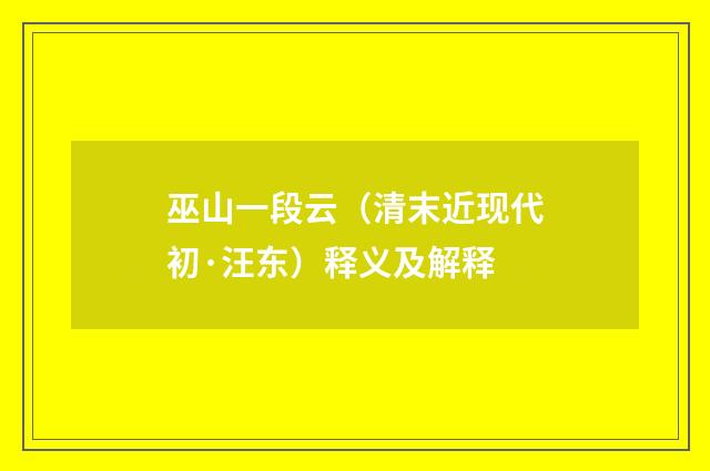 巫山一段云（清末近现代初·汪东）释义及解释