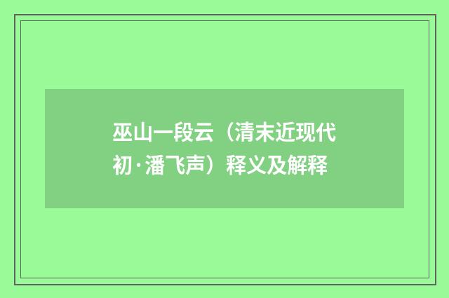 巫山一段云（清末近现代初·潘飞声）释义及解释