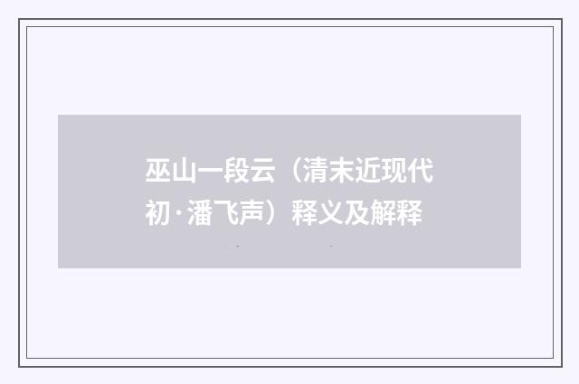 巫山一段云（清末近现代初·潘飞声）释义及解释