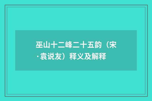 巫山十二峰二十五韵（宋·袁说友）释义及解释