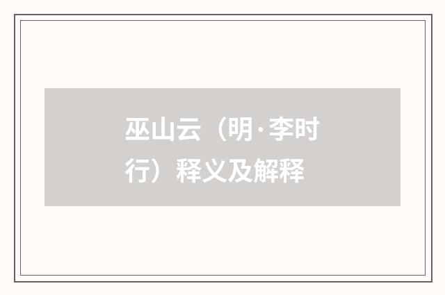 巫山云（明·李时行）释义及解释