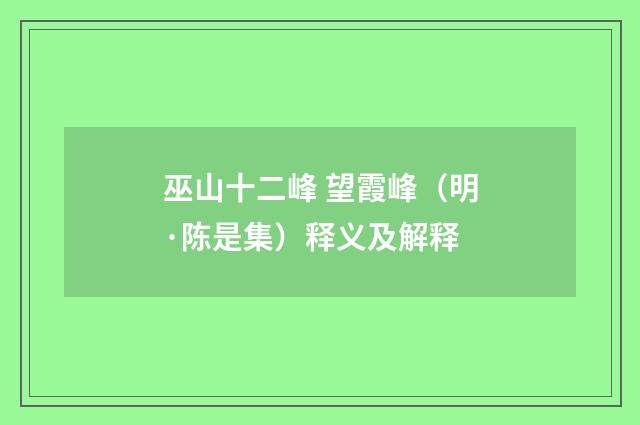 巫山十二峰 望霞峰（明·陈是集）释义及解释