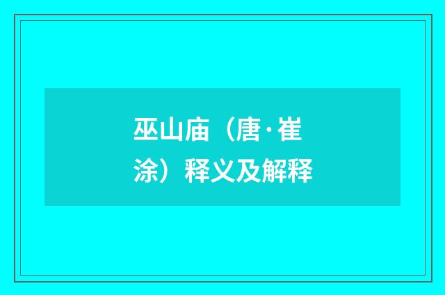 巫山庙（唐·崔涂）释义及解释