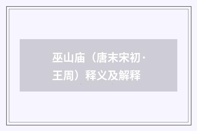 巫山庙（唐末宋初·王周）释义及解释