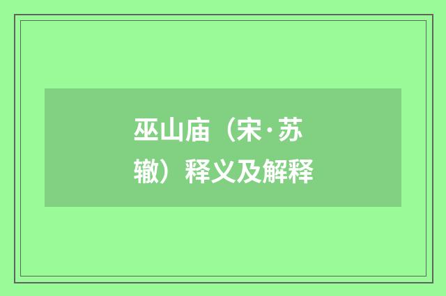 巫山庙（宋·苏辙）释义及解释