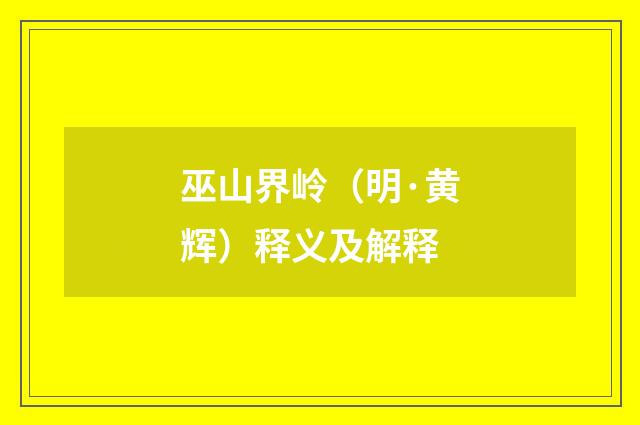 巫山界岭（明·黄辉）释义及解释