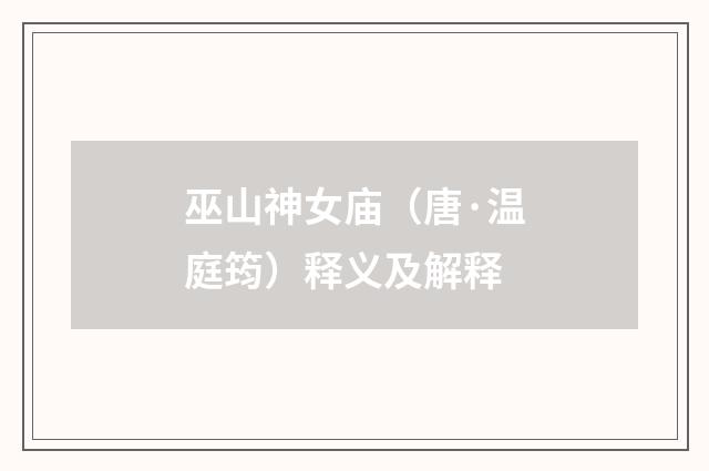 巫山神女庙（唐·温庭筠）释义及解释