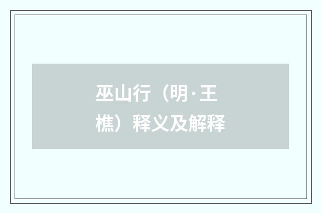 巫山行（明·王樵）释义及解释