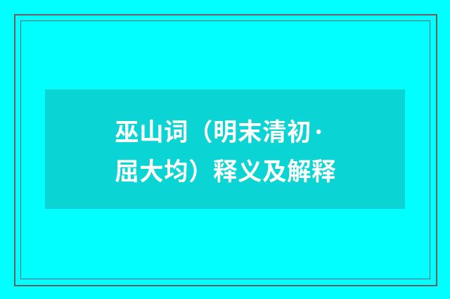 巫山词（明末清初·屈大均）释义及解释