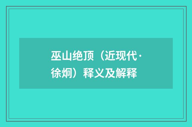 巫山绝顶（近现代·徐炯）释义及解释