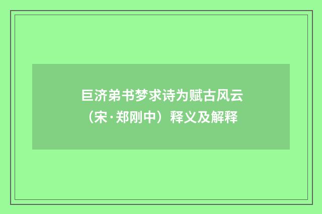 巨济弟书梦求诗为赋古风云（宋·郑刚中）释义及解释
