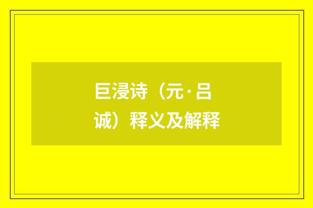 巨浸诗（元·吕诚）释义及解释