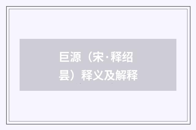 巨源（宋·释绍昙）释义及解释