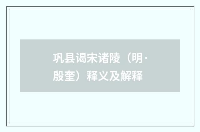 巩县谒宋诸陵（明·殷奎）释义及解释