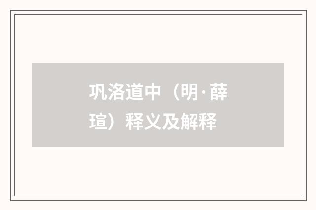 巩洛道中（明·薛瑄）释义及解释