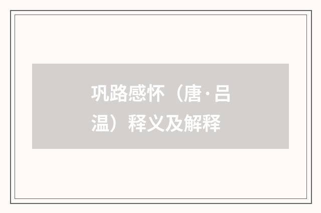 巩路感怀（唐·吕温）释义及解释