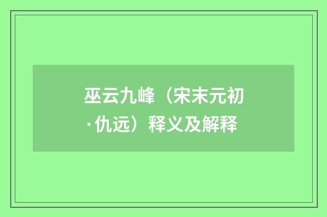 巫云九峰（宋末元初·仇远）释义及解释