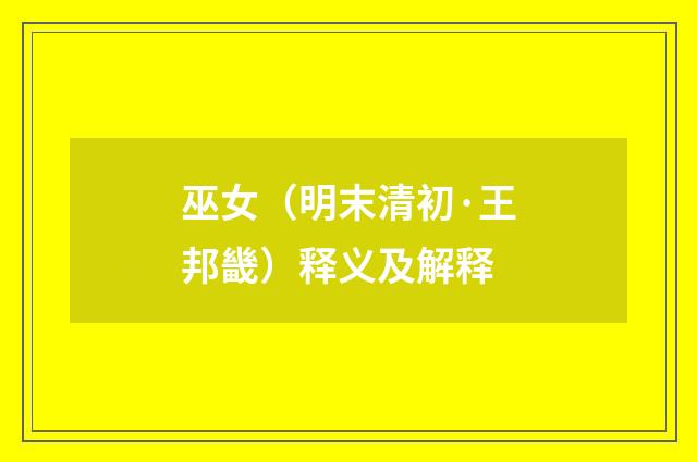巫女（明末清初·王邦畿）释义及解释