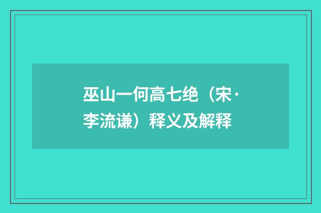 巫山一何高七绝（宋·李流谦）释义及解释