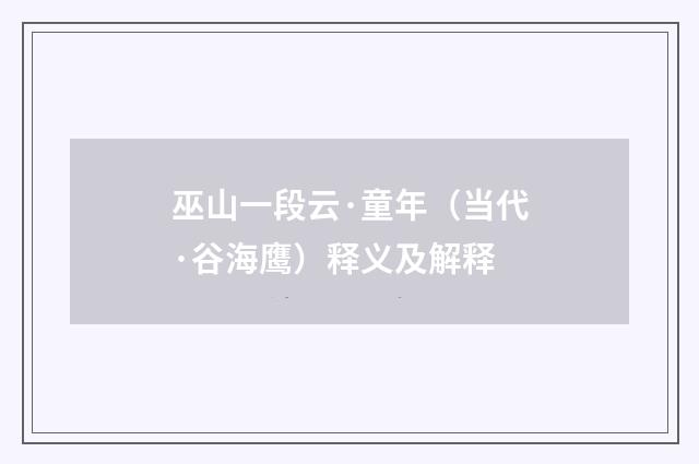 巫山一段云·童年（当代·谷海鹰）释义及解释