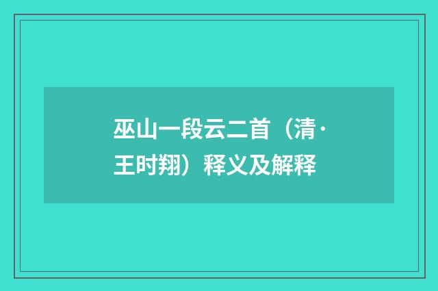 巫山一段云二首（清·王时翔）释义及解释