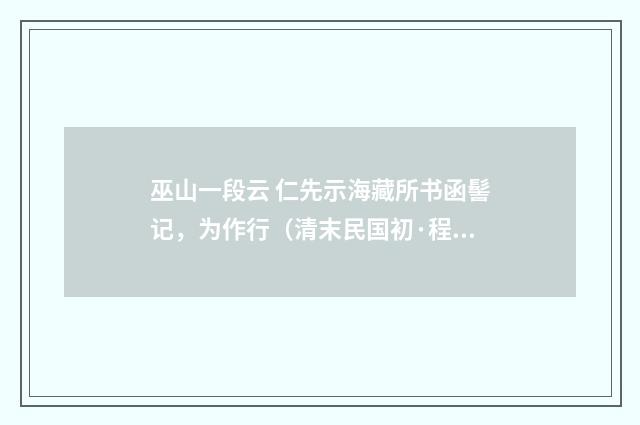 巫山一段云 仁先示海藏所书函髻记，为作行（清末民国初·程颂万）释义及解释