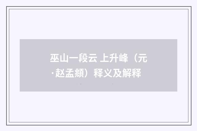 巫山一段云 上升峰（元·赵孟頫）释义及解释