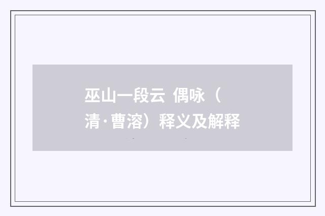 巫山一段云 偶咏（清·曹溶）释义及解释