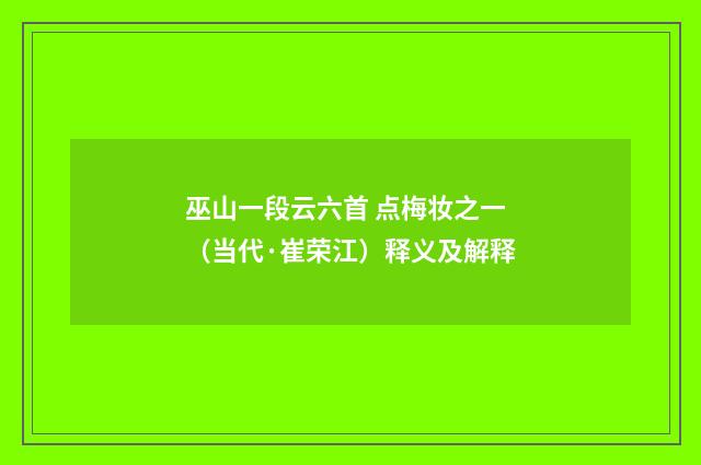 巫山一段云六首 点梅妆之一（当代·崔荣江）释义及解释