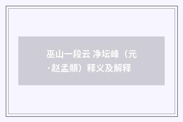 巫山一段云 净坛峰（元·赵孟頫）释义及解释