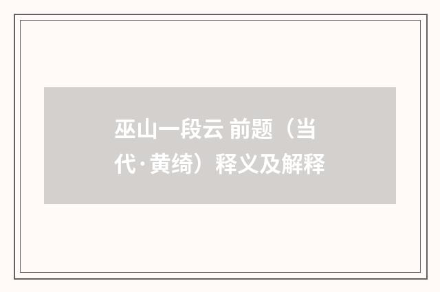 巫山一段云 前题（当代·黄绮）释义及解释