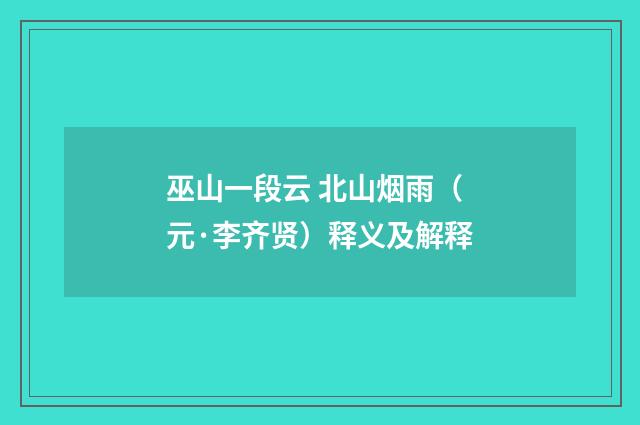 巫山一段云 北山烟雨（元·李齐贤）释义及解释