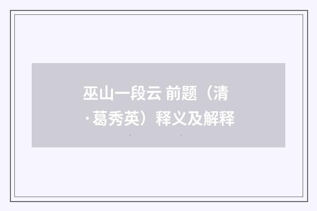 巫山一段云 前题（清·葛秀英）释义及解释