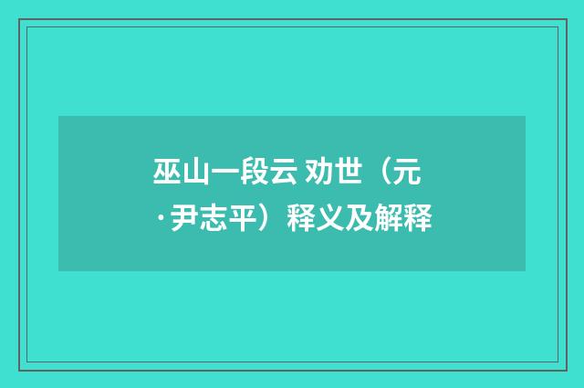 巫山一段云 劝世（元·尹志平）释义及解释