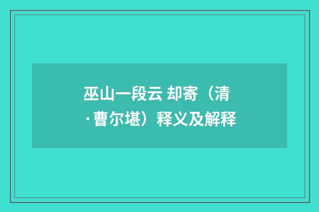 巫山一段云 却寄（清·曹尔堪）释义及解释