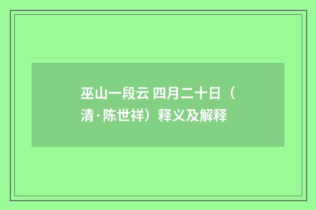 巫山一段云 四月二十日（清·陈世祥）释义及解释