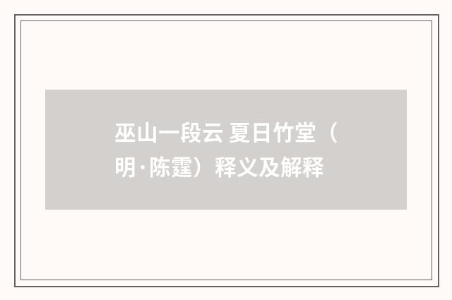 巫山一段云 夏日竹堂（明·陈霆）释义及解释