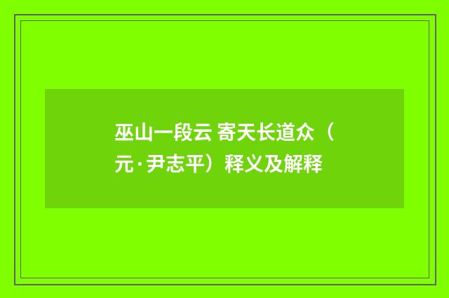 巫山一段云 寄天长道众（元·尹志平）释义及解释