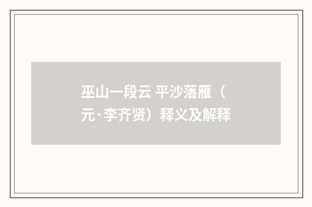 巫山一段云 平沙落雁（元·李齐贤）释义及解释