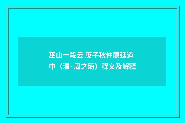 巫山一段云 庚子秋仲廪延道中（清·周之琦）释义及解释