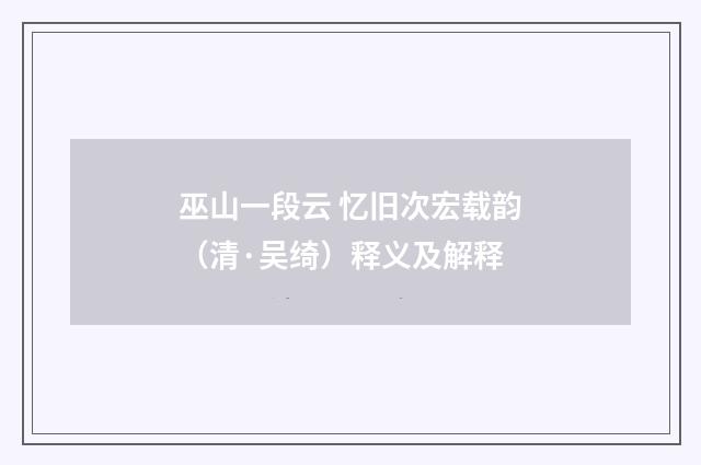 巫山一段云 忆旧次宏载韵（清·吴绮）释义及解释