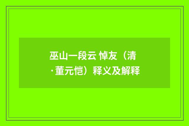 巫山一段云 悼友（清·董元恺）释义及解释