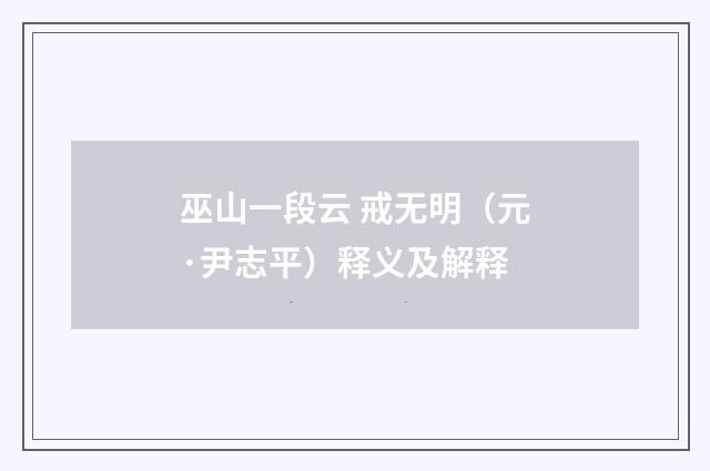 巫山一段云 戒无明（元·尹志平）释义及解释