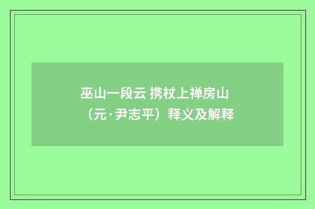 巫山一段云 携杖上禅房山（元·尹志平）释义及解释