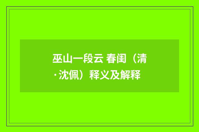 巫山一段云 春闺（清·沈佩）释义及解释