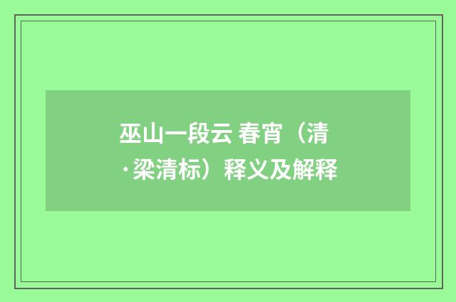 巫山一段云 春宵（清·梁清标）释义及解释