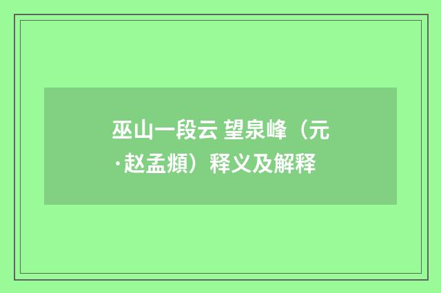 巫山一段云 望泉峰（元·赵孟頫）释义及解释